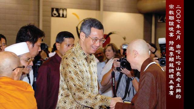 二ＯＯ七年元月 由哈比哈山長老主辦的宗教聯誼晚宴  特邀李顯龍總理為貴賓